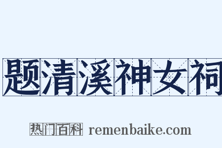 题清溪神女祠是什么意思的图片